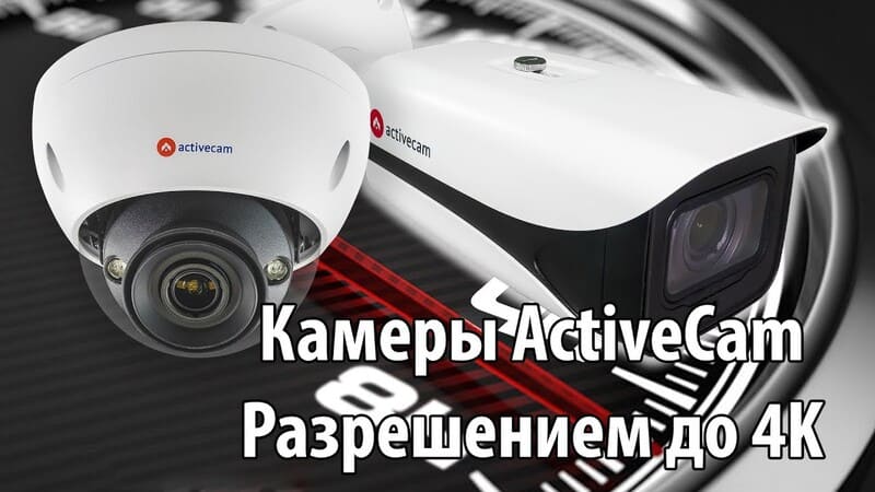 ActiveCam — ведущий российский производитель IP-камер безопасности