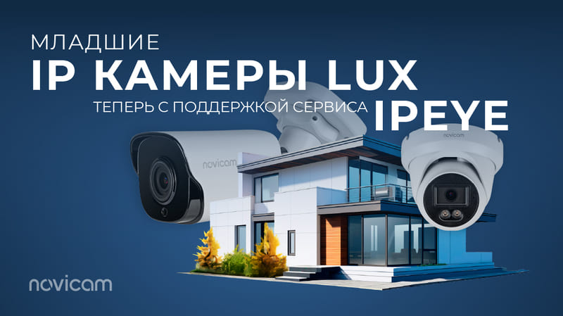 NOVIcam – российский производитель IP-камер безопасности, которых я рекомендую