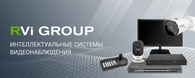 RVi Group – ведущий российский производитель IP-камер и систем безопасности